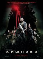 Хищники (Predators) 2010