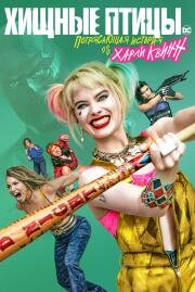 Хищные птицы: Потрясающая история Харли Квинн (Birds of Prey ) 2020