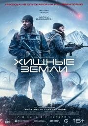 Хищные земли (Elevation) 2024