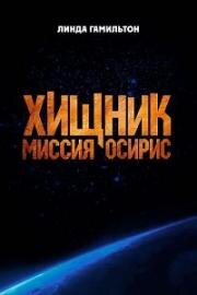 Хищник: Миссия «Осирис» (Osiris) 2025