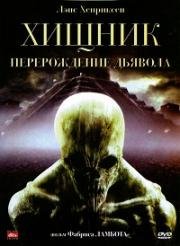 Хищник: Перерождение Дьявола (Dying God) 2008
