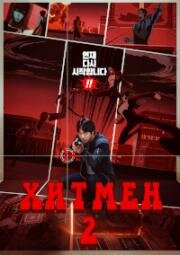 Хитмэн 2 (Hiteumaen 2 (Hitman 2)) 2025