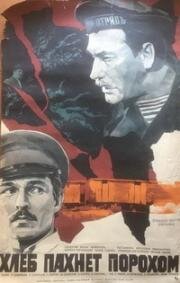 Хлеб пахнет порохом 1973