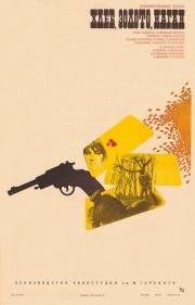 Хлеб, золото, наган 1981