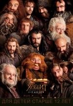 Хоббит: Нежданное путешествие (The Hobbit: An Unexpected Journey) 2012