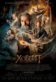 Хоббит: Пустошь Смауга (The Hobbit: The Desolation of Smaug) 2013