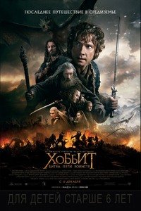 Хоббит: Битва пяти воинств (Hobbit: The Battle of the Five Armies) 2014