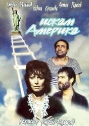 Хочу в Америку (Iskam Amerika (Искам Америка)) 1991