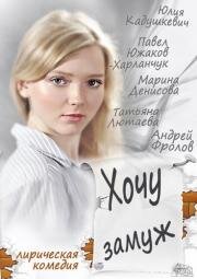 Хочу замуж 2013