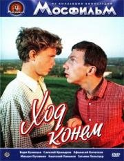 Ход конем 1962