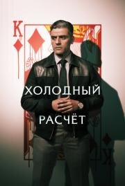 Холодный расчет (The Card Counter) 2021