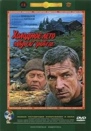 Холодное лето пятьдесят третьего 1987