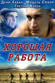 Хорошая работа (Красивая работа) (Beau travail (Good Work)) 1999