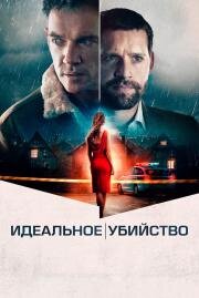 Идеальное убийство (The Good Neighbor) 2022