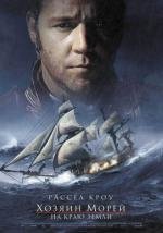 Хозяин морей: На краю земли (Master and Commander: The Far Side of the World) 2003