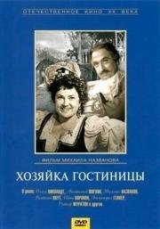 Хозяйка гостиницы 1956