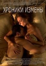 Хроники измены 2010