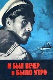 И был вечер, и было утро 1970