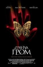 И грянул гром (A Sound of Thunder) 2005