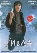 Игла 1988