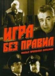 Игра без правил 1965