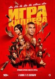 Игра киллера (The Killer's Game) 2024