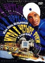 Игра в четыре руки (Le Guignolo) 1980