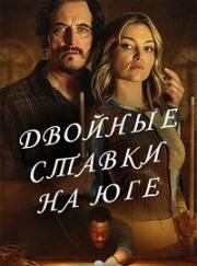 Игра ва-банк (Двойные ставки на Юге) (Double Down South) 2022