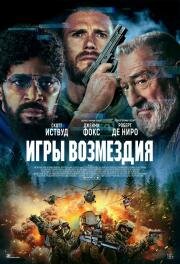 Игры возмездия (Tin Soldier) 2025