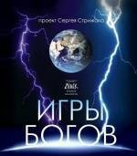 Игры богов 2008
