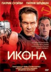 Икона (Icon) 2005