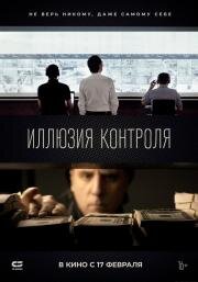 Иллюзия контроля 2021