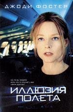 Иллюзия полета (Flightplan) 2005