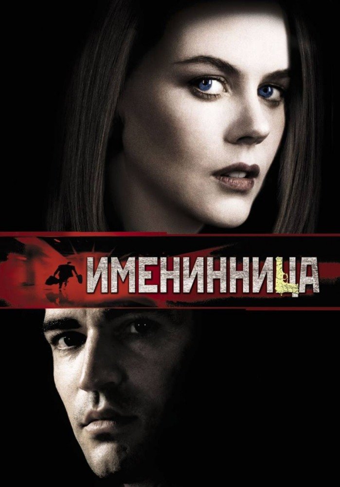 Именинница (Birthday Girl) 2001