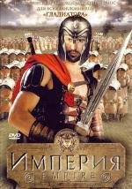 Империя (Empire) 2005