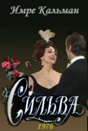 Имре Кальман - Сильва (Королева чардаша, Княгиня чардаша) (1976)