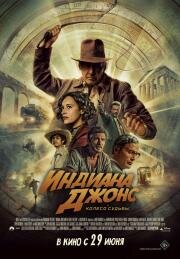 Индиана Джонс и колесо судьбы (Indiana Jones 5) 2023