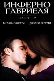 Инферно Габриеля: Часть 2 (Gabriel's Rapture: Part Two) 2022