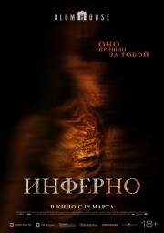 Инферно (No Me Sigas)