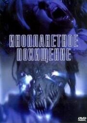 Инопланетное похищение (Alien Abduction) 2005
