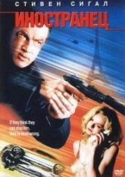 Иностранец (The Foreigner) 2003