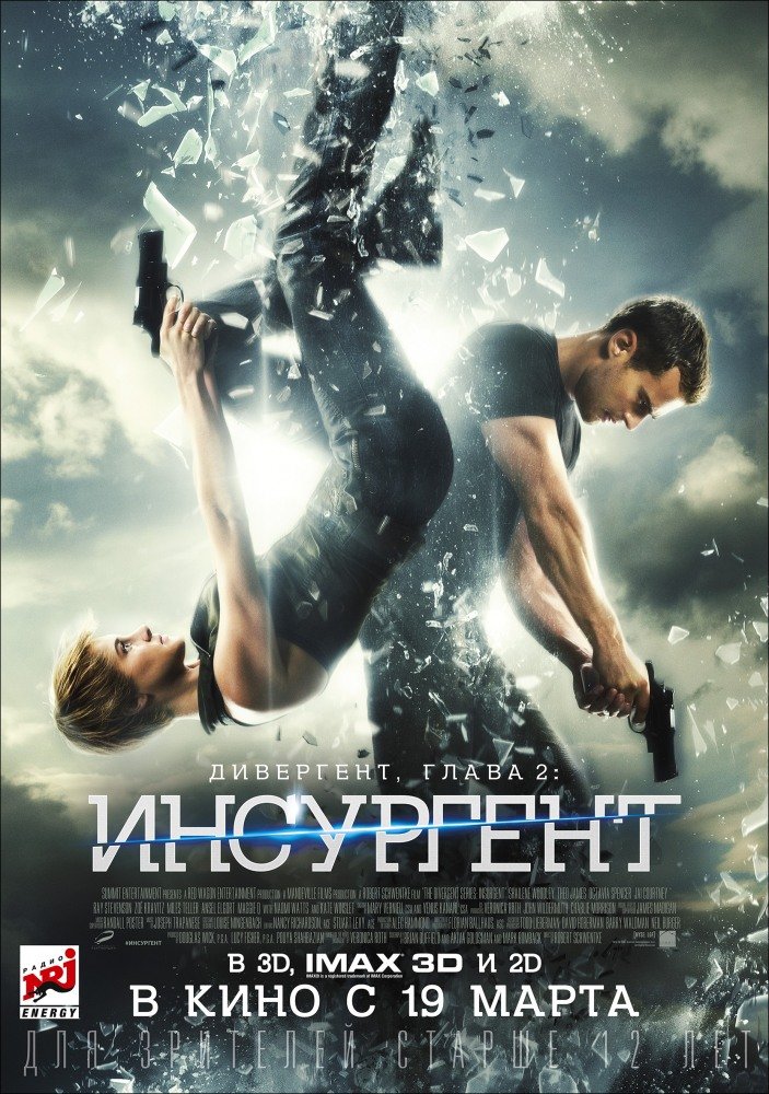 Дивергент: глава 2 Инсургент (Insurgent) 2015