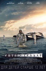 Интерстеллар (Interstellar) 2014