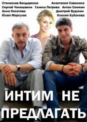 Интим не предлагать 2016