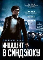 Инцидент в Синдзюку (San suk si gin) 2009