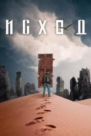 Исход (Exodus) 2020