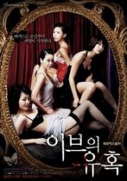 Искушение Евы: Поцелуй (Temptation of Eve: Kiss) 2007