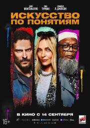 Искусство по понятиям (The Kill Room) 2023