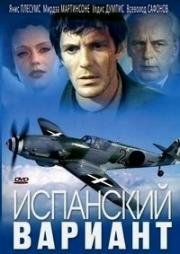 Испанский вариант 1980