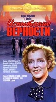 Испытание верности 1954